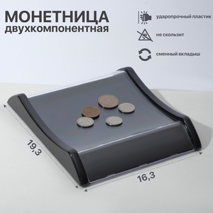 Монетница двухкомпонентная, с местом для рекламной вставки, 16.3×19.3×3, чёрная