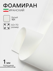 Фоамиран иранский, 60×70 см, толщина 1 мм, белый/101