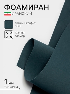 Фоамиран иранский, 60×70 см, толщина 1 мм, тёмный графит/188