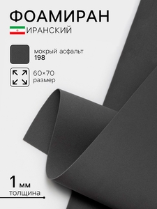 Фоамиран иранский, 60×70 см, толщина 1 мм, мокрый асфальт/198