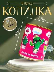 Копилка для денег «Банка. Коплю на мечту (кактус)», металл, 7.3×9.5 см