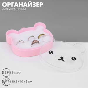 Подставки для украшений с крышкой «Дорожная мишка» 8 мест, пластик, 10.5×10×3 см, розовая