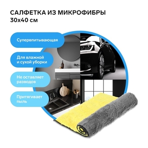 Салфетка из микрофибры плюшевая, универсальная, 30×40 см, 800 г/м²