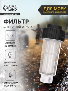Водяной фильтр тонкой очистки, для мойки высокого давления, пластик