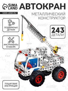 Конструктор металлический «Автокран», 243 детали