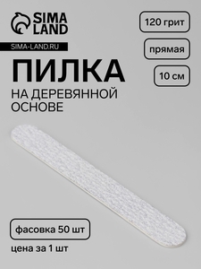 Пилка для ногтей «Классика», на деревянной основе, прямая, 120 грит, 10 см, фасовка 50 шт., серая