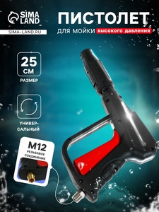 Пистолет для мойки высокого давления, 25 см, резьбовое соединение М12