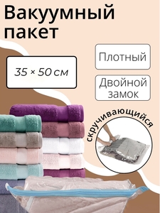 Вакуумный пакет скручивающийся дорожный, 35×50 см, 2 шт., МИКС