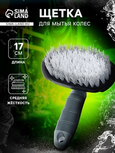Щетка для мытья, с жёсткой щетиной, 17 см
