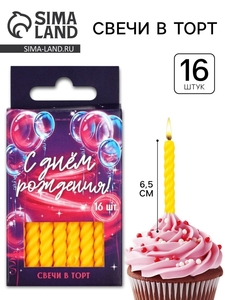 Свечи для торта, желтые, 16 шт., 6.5×0.5 см