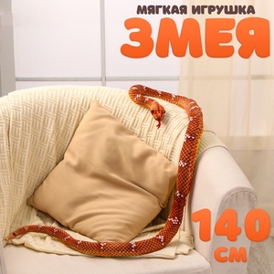 Мягкая игрушка «Змея», 140 см, цвет коричневый