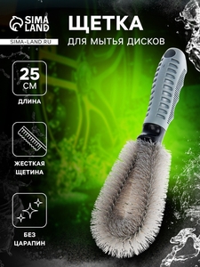 Щётка для мытья дисков, 25 см, с жёсткой щетиной