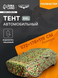 Тент автомобильный, водонепроницаемый, полиэстер, камуфляж хаки, размер XXL 572×178×119 см
