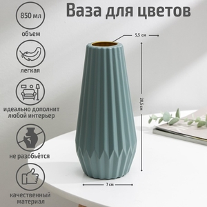 Ваза для цветов, 5.6×9.5×20.5 см, 850 мл, МИКС