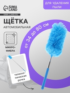 Щетка для уборки салона автомобиля, телескопическая 34-80 см