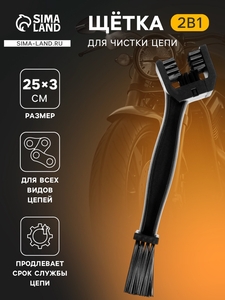 Щетка для чистки цепи, 25 см , черный