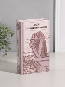 Шкатулка книга-сейф «Виктор Гюго. Собор Парижской Богоматери», дерево, искусственная кожа, тиснение, 21×13×5 см