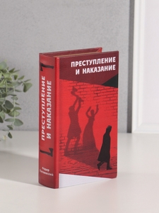 Шкатулка книга-сейф «Фёдор Достоевский. Преступление и наказание», дерево, искусственная кожа, тиснение, 21×13×5 см