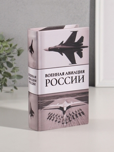 Шкатулка книга-сейф «Военная авиация России», дерево, искусственная кожа, тиснение, 21×13×5 см
