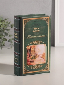 Шкатулка книга-сейф «Русская классика. Иван Бунин. Тёмные аллеи», дерево, искусственная кожа, 21×13×5 см