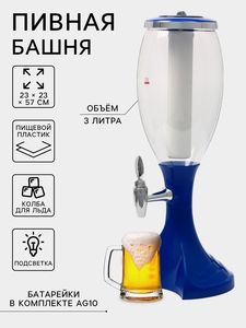 Башня пивная Monlin, колба 3 л, ёмкость для льда, подсветка, пластик, синяя