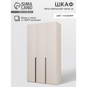 Шкаф трехстворчатый «Чарли 25», 1200×550×2205 мм, цвет кашемир