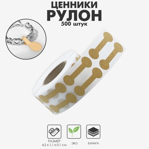 Ценникодержатель-наклейка в рулоне 500 шт., 4,2×1,1×0,1 см, цвет бежевый