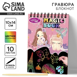 Гравюра-блокнот детская «Русалочка и друзья», 10 листов, штихель