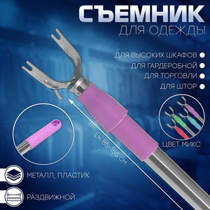 Съёмник для одежды телескопический, L=85-155 см, МИКС