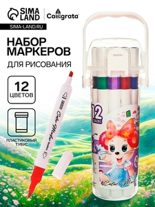 Набор маркеров 12 цветов, двусторонние, для рисования, в пластиковом тубусе