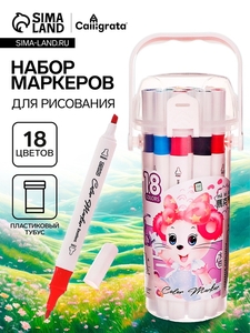Набор маркеров 18 цветов, двусторонние, для рисования, в пластиковом тубусе