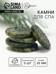 Камни для СПА 25 мм нефрит 5 шт.