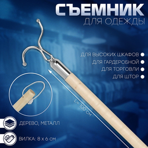 Съемник для одежды L=100, вилка 8×6, труба дерево, цвет бежевый