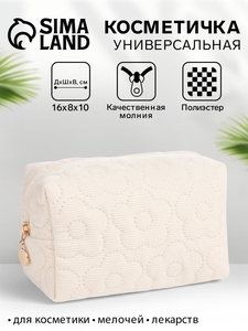Косметичка объёмная на молнии, маленькая, с вышивкой, молочная
