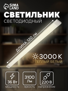 Светильник светодиодный, 120 см, 36 Вт, 3100 Лм, 3000К, 220 В, микропризма