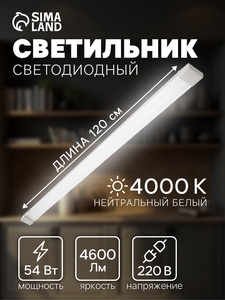 Светильник светодиодный, 120 см, 54 Вт, 4600 Лм, 4000К, 220 В, микропризма