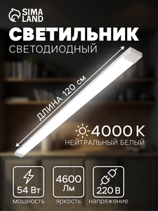 Светильник светодиодный, 120 см, 54 Вт, 4600 Лм, 4000К, 220 В