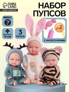 Пупсы «Зоопарк», набор 3 шт.,10 см, МИКС