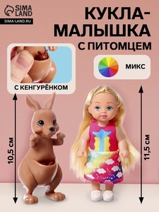 Кукла - малышка «Мой дружок кенгуру», МИКС