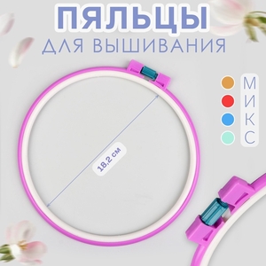 Пяльцы для вышивания, d=18.2 см, МИКС