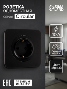 Розетка одноместная, серия Circular, 16 А, скрытый монтаж, с заземлением, чёрная