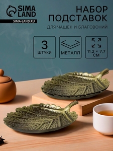 Подставки для чашек и благовоний для чайной церемонии, набор 3 штуки, 11.2×7.7×0.8 см, латунь