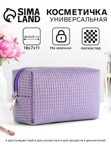 Косметичка на молнии женская, с подкладкой, маленькая, сиреневая