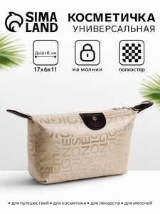 Косметичка на молнии простая, маленькая, с надписями, бежевая