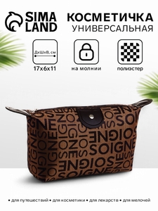 Косметичка на молнии простая, маленькая, с надписями, коричневая