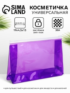 Косметичка для бассейна с застёжкой зип-лок, прозрачная, фиолетовая