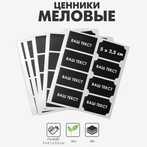 Меловые ценники «Прямоугольник» самоклеящиеся, цвет чёрный, набор 5 листов 5×3,5 см