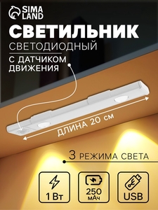Светильник светодиодный с датчиком движения, 1 Вт, от аккумулятора, 20 см, 3000К-6500К, 3 режима свечения