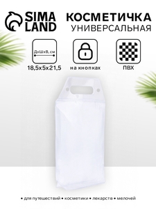 Косметичка на кнопках для бассейна, с ручками, прозрачная/молочная
