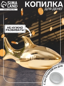 Копилка для денег «Золотая акула», керамика, 24.5×12.5×11 см